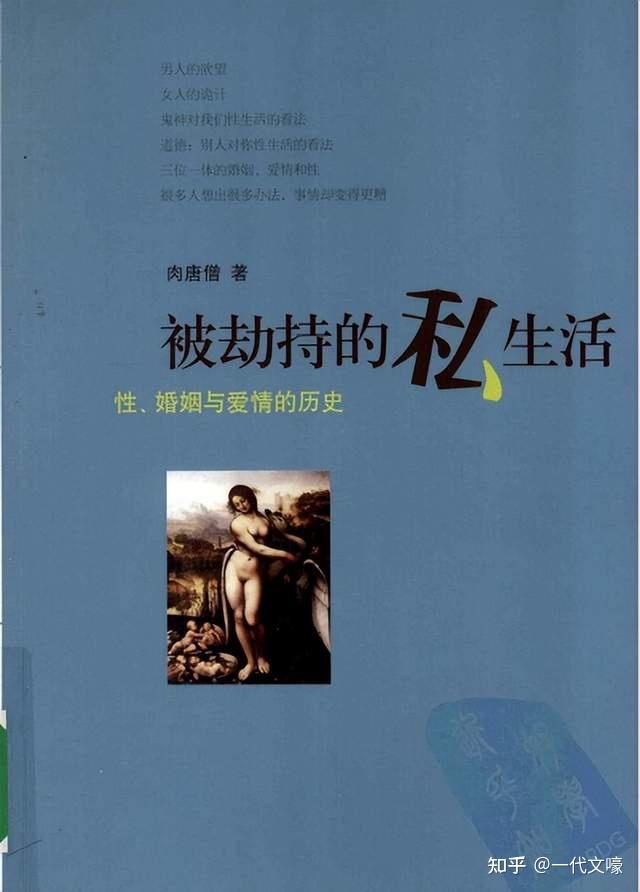 再读《被劫持的私生活：性、婚姻与爱情的历史》，人类sex真奇葩 知乎 8778