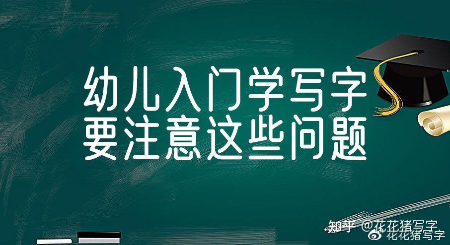 幼儿入门学写字要注意这些问题花花猪写字
