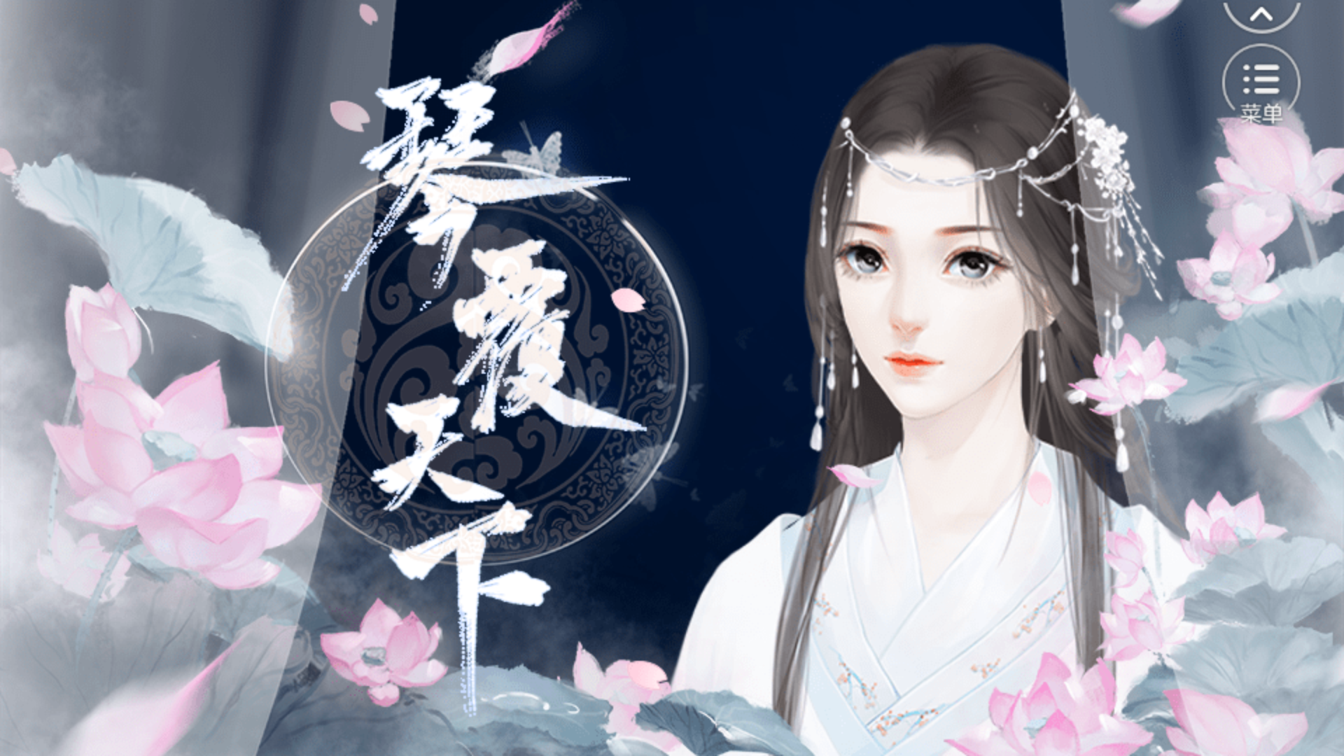 琴覆天下一款又甜又撩人的古风恋爱冒险游戏