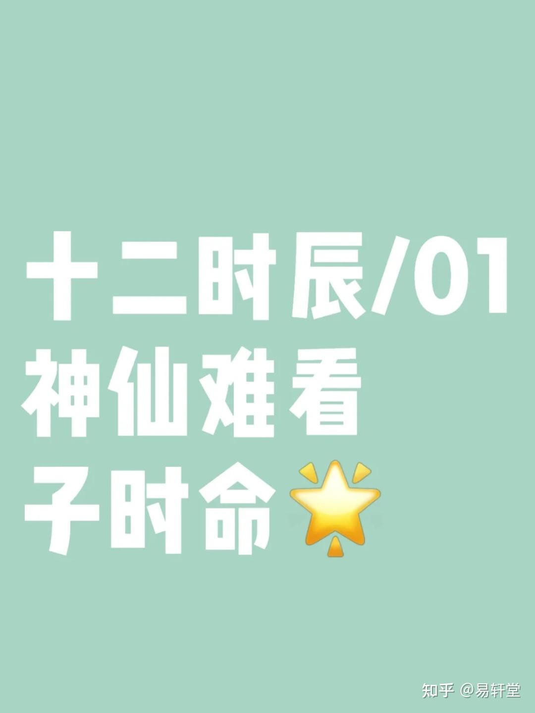 十二时辰/01神仙难看子时命 - 知乎