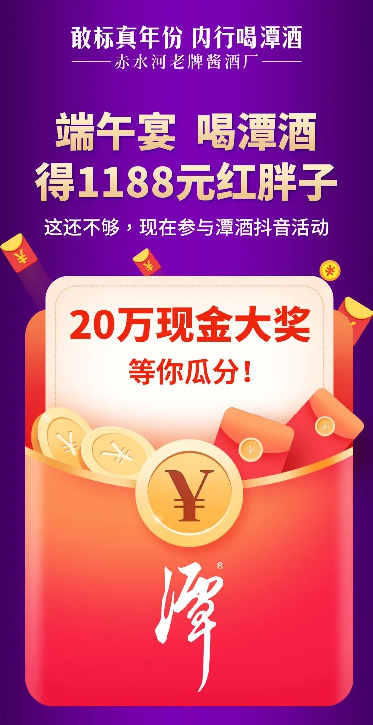 迎端午丨潭酒派发20万现金红包上抖音开抢