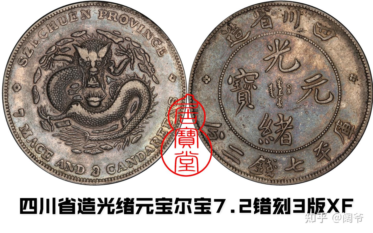 古錢 四川省造 PCGS-MS62 四川省造光绪元宝七钱二分- 首席收藏网- 中文钱币收藏