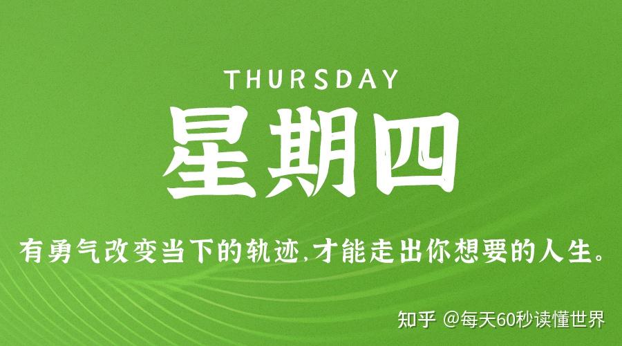 12月15日,星期四,在这里每天60秒读懂世界! 12月15日,星期四,在这里每天60秒读懂世界!