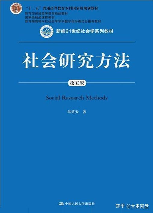 社会研究方法第5版风笑天pdf