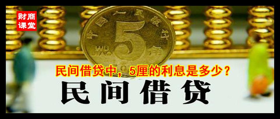 5厘利息1万是多少钱(6厘的利息10万一年是多少)