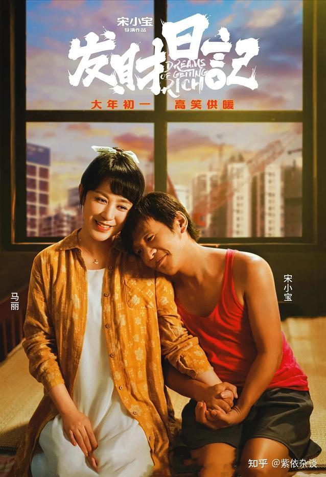 发财日记宋小宝导演首秀马丽张一山沙溢喜剧演员的悲剧