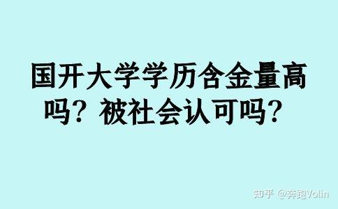 國開大學學歷含金量高嗎被社會認可嗎