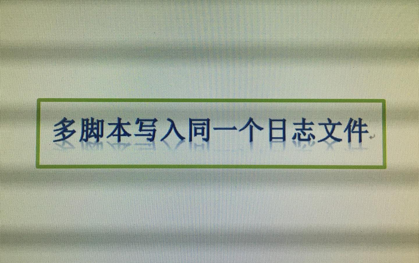 Python多py文件共享变量 实现多py写入同一个日志文件 知乎