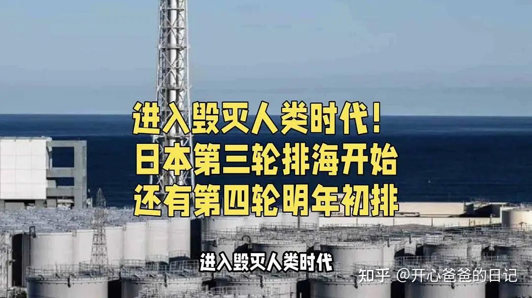 这次不一样日本的核废水终排放人类迎来了至暗时刻