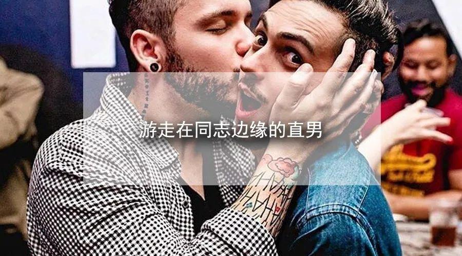 游走在同志边缘的直男一个gay告诉你