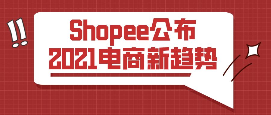 shopee公佈2021電商新趨勢抓住這幾個要點就能賺錢