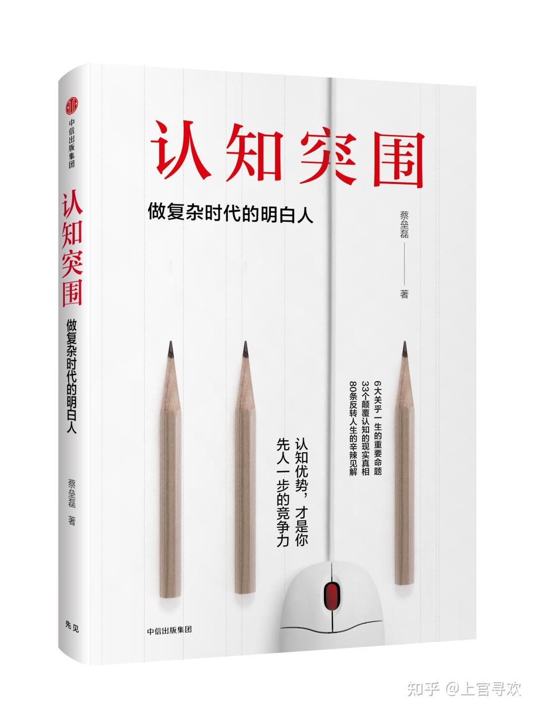 《认知突围——做复杂时代的明白人》读书摘抄 蔡垒磊 著 - 知乎