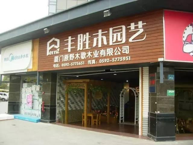 丰胜花园木董事长吴海明丰胜改名的故事和阳台新战略