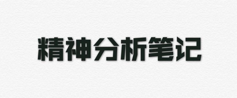 古典精神分析丨性心理发育阶段理论 口欲期 知乎