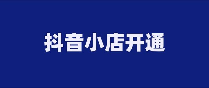 抖音小店開通條件