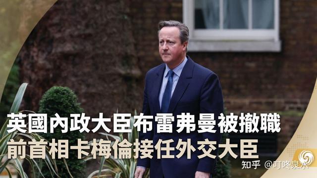 前首相卡梅伦突然复出轰动英国 这是咋情况?