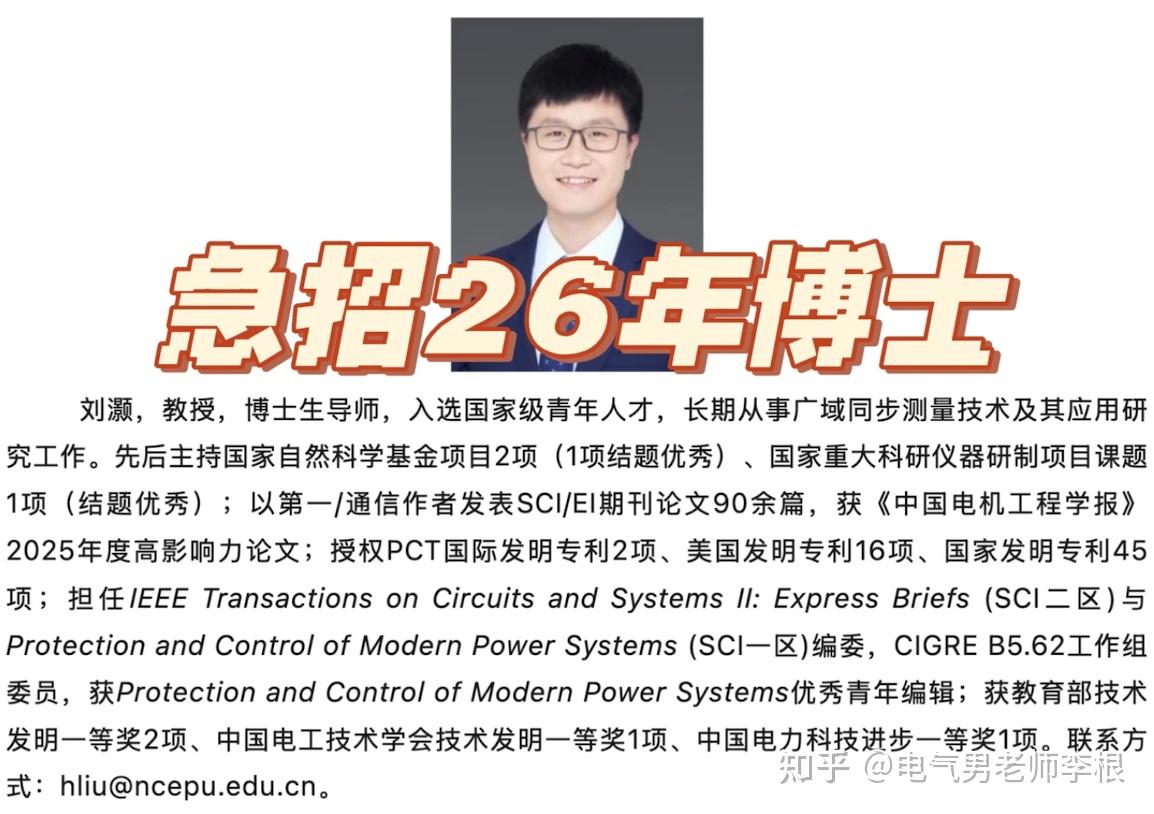 华北电力大学新能源保护控制团队刘灏教授招收26年博士生 - 知乎