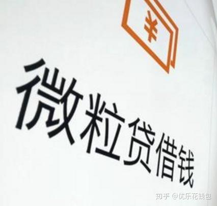 强制开通贷微粒微信有影响吗_微信强行开通微粒贷_微信微粒贷强制开通