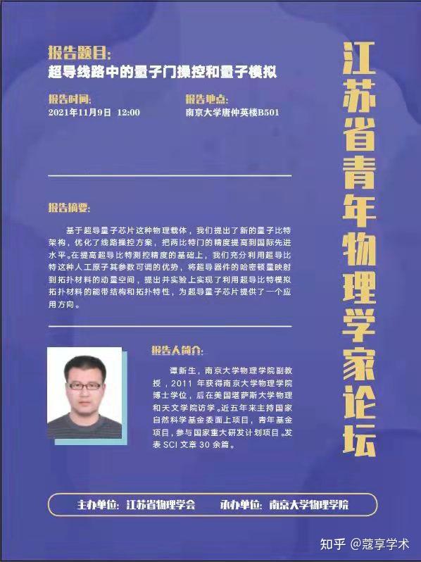 直播江苏省青年物理学家论坛南京大学谭新生超导线路中的量子门操控和