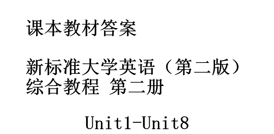 仙品课后习题答案新标准大学英语第二版综合教程第二册课本教材课后