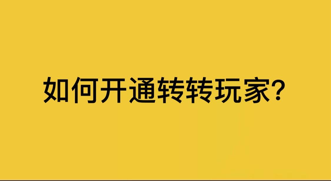 转转如何提高排名=转转怎么提高在销量