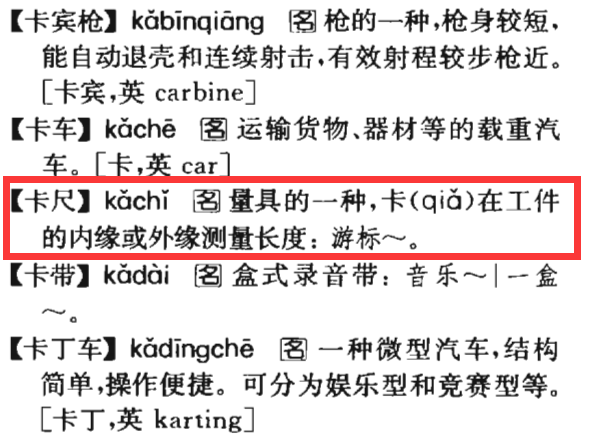 由“卡尺”、“卡车”等词“卡”字读 kǎ 谈起 - 知乎