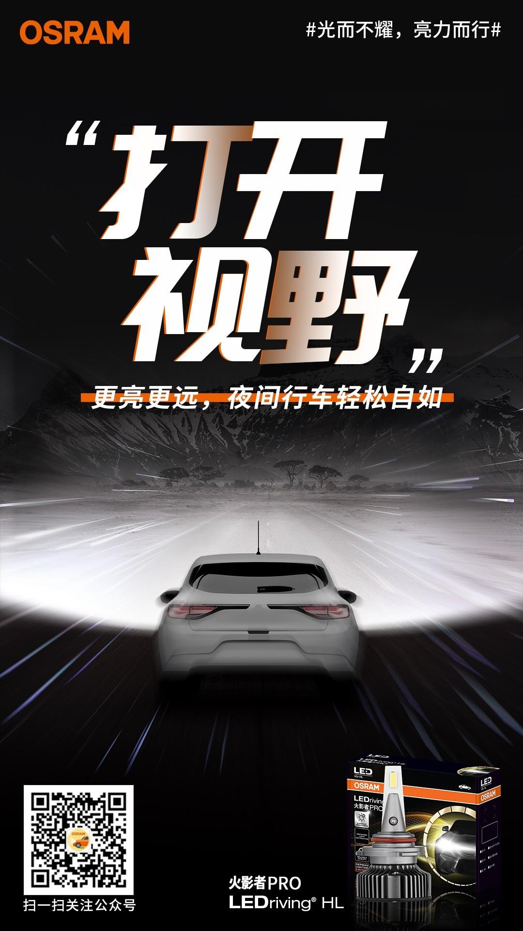 欧司朗火影者PRO震撼升级 | 光而不耀，“亮”力而行 - 知乎