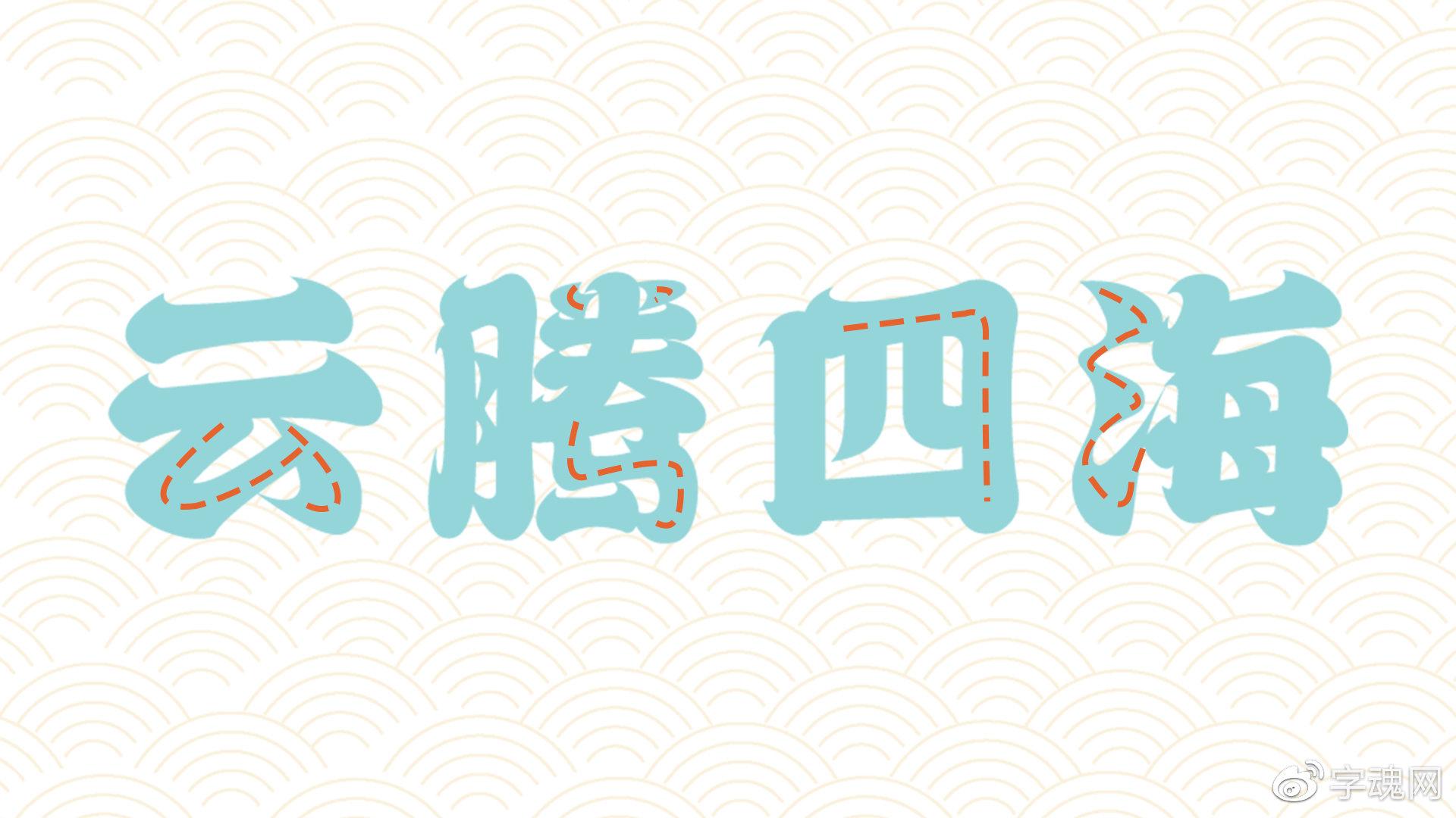 「字魂醒狮体」是字魂网与知名国潮品牌hea的官方联名字体