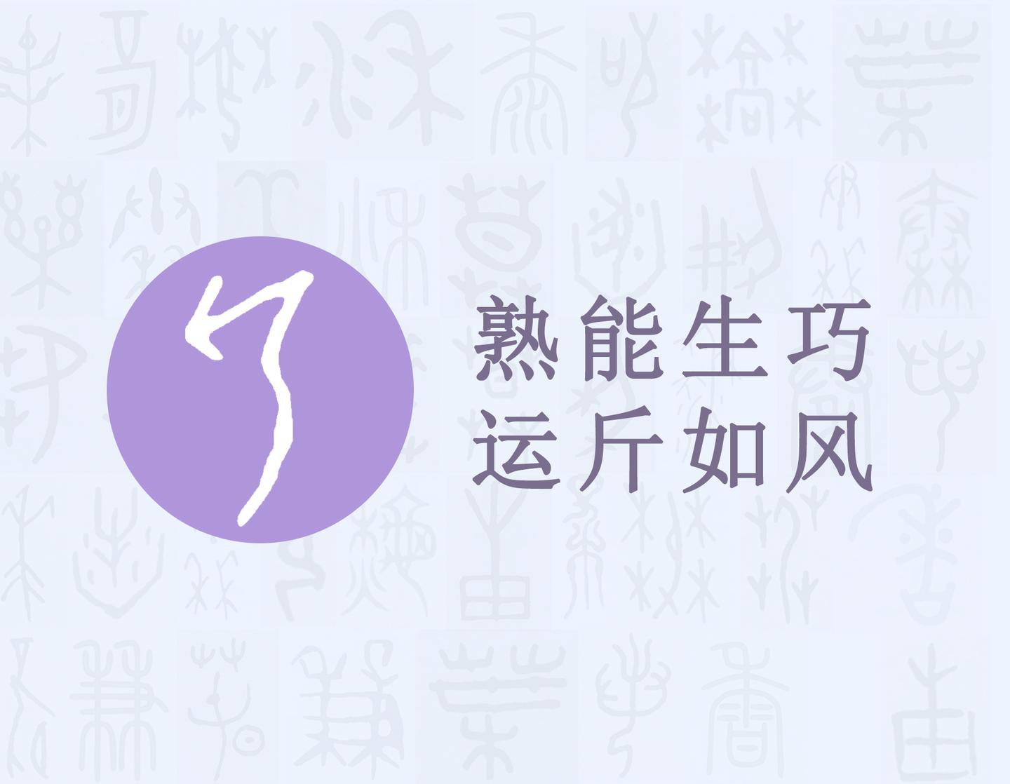 斤 汉字的字元 工具与器皿 知乎