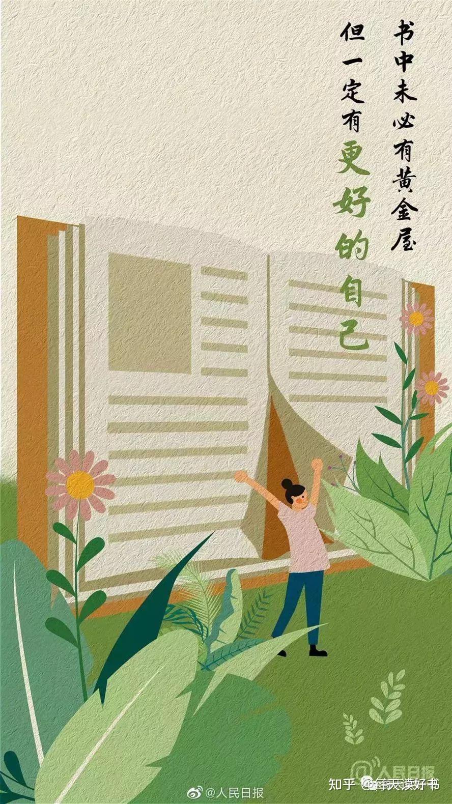 人民日报:为什么要读好书?多读书?这是我见过最好的答案。 - 知乎