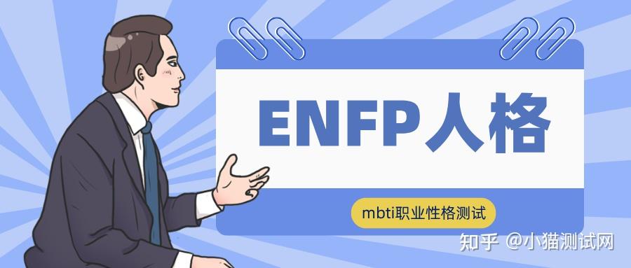 ENFP型人格详细解读职业人际和心理(mbti职业性格测试) - 知乎