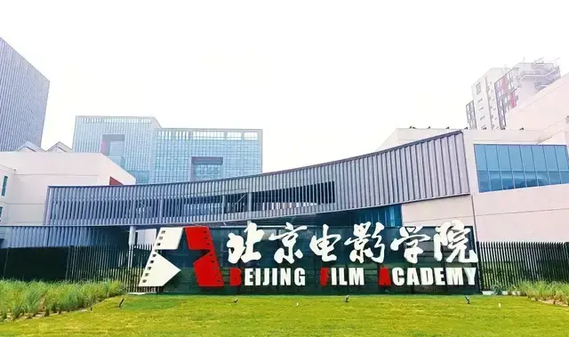 中国三大电影学院图片