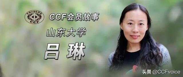 【CCF会员故事-31】山东大学吕琳:一路相伴 笃定前行 - 知乎