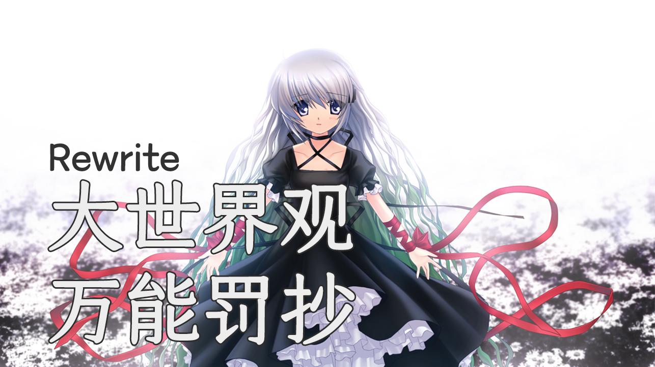 剧透 万能罚抄 元素过多的key社大世界观奇幻游戏 Rewrite 知乎