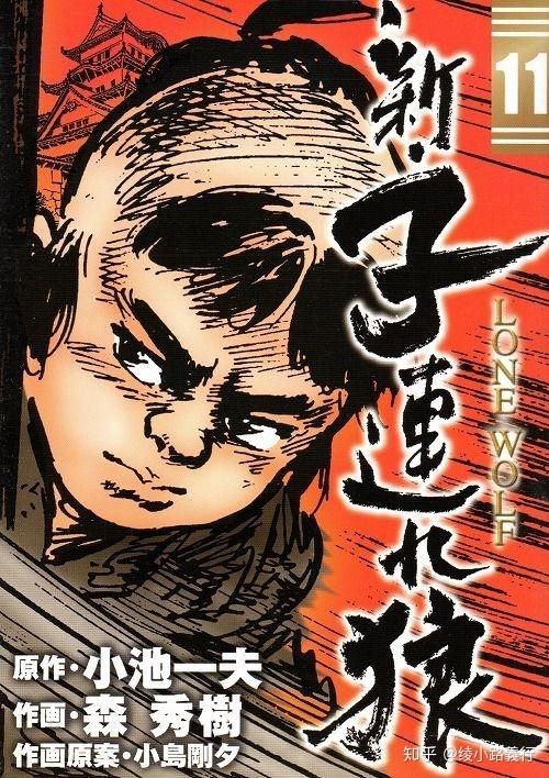 日本时代剧漫画 剧本之神 小池一夫与他合作过的那些拍档 齊藤隆夫 小岛刚夕 叶精作 森秀樹等 知乎