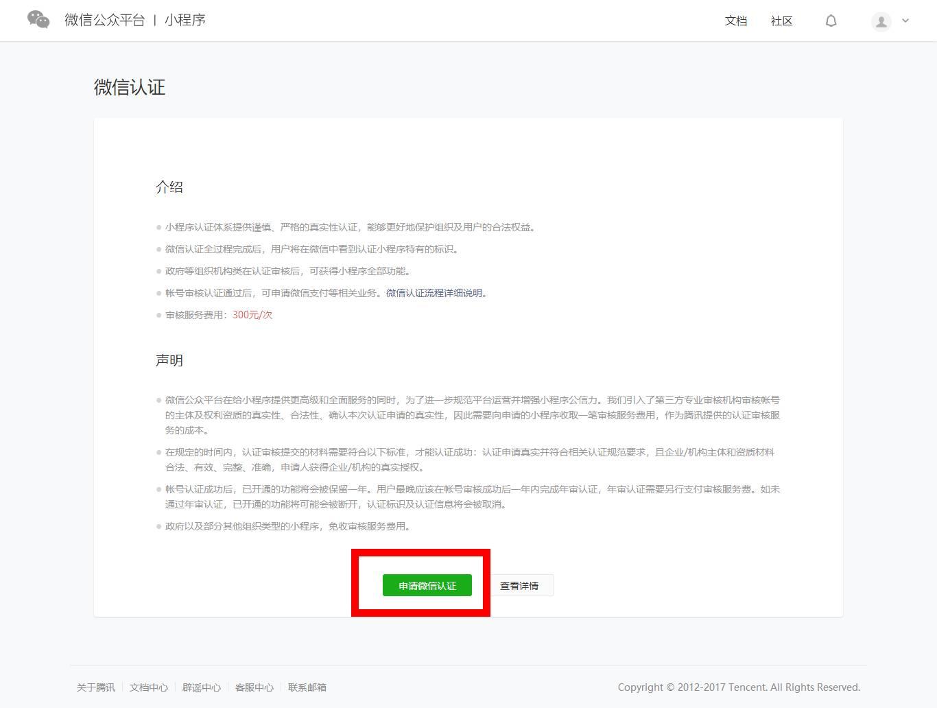 微信小程序注册认证流程