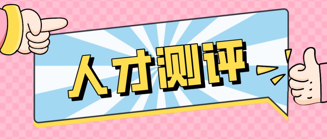 什么是人才测评