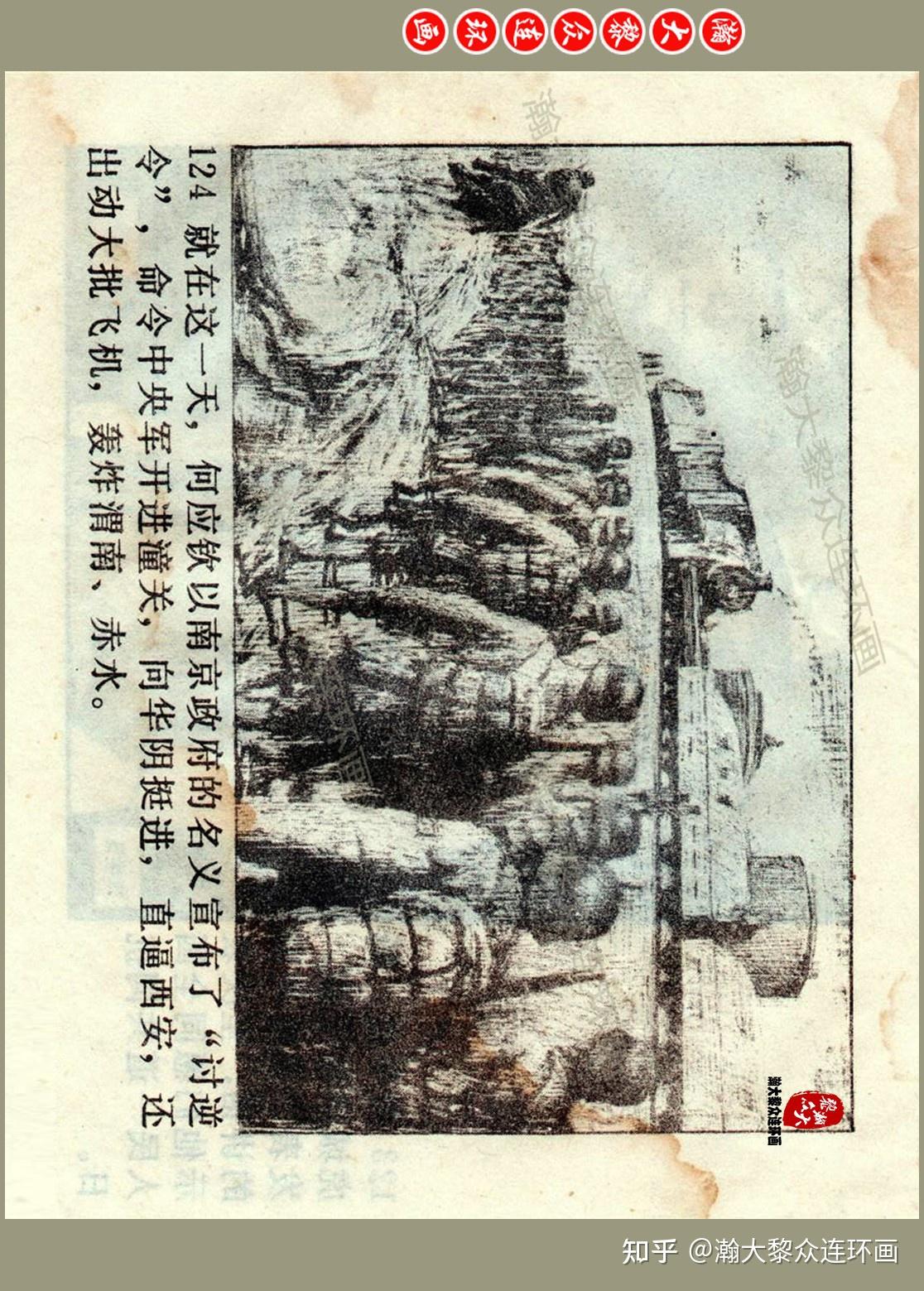 瀚大黎众|辽美版抗日经典获奖连环画《西安事变》沈加蔚王兰绘画