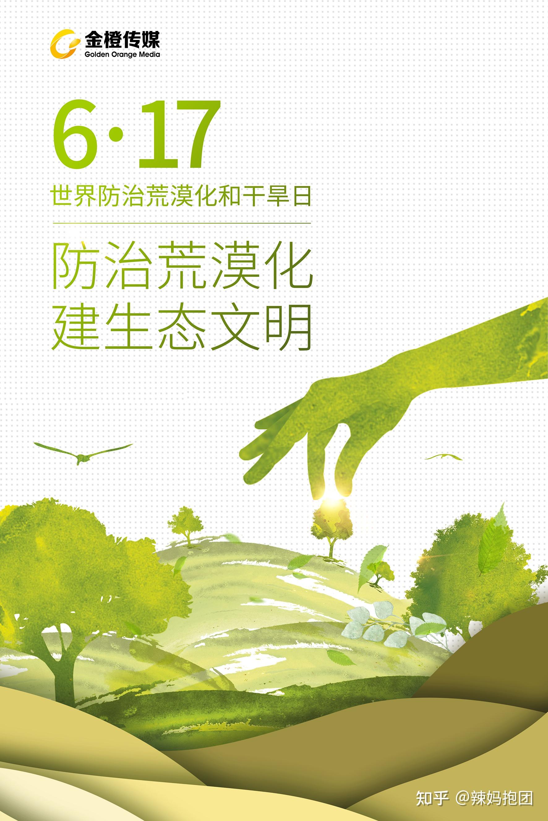 6月17日世界防治荒漠化和干旱日