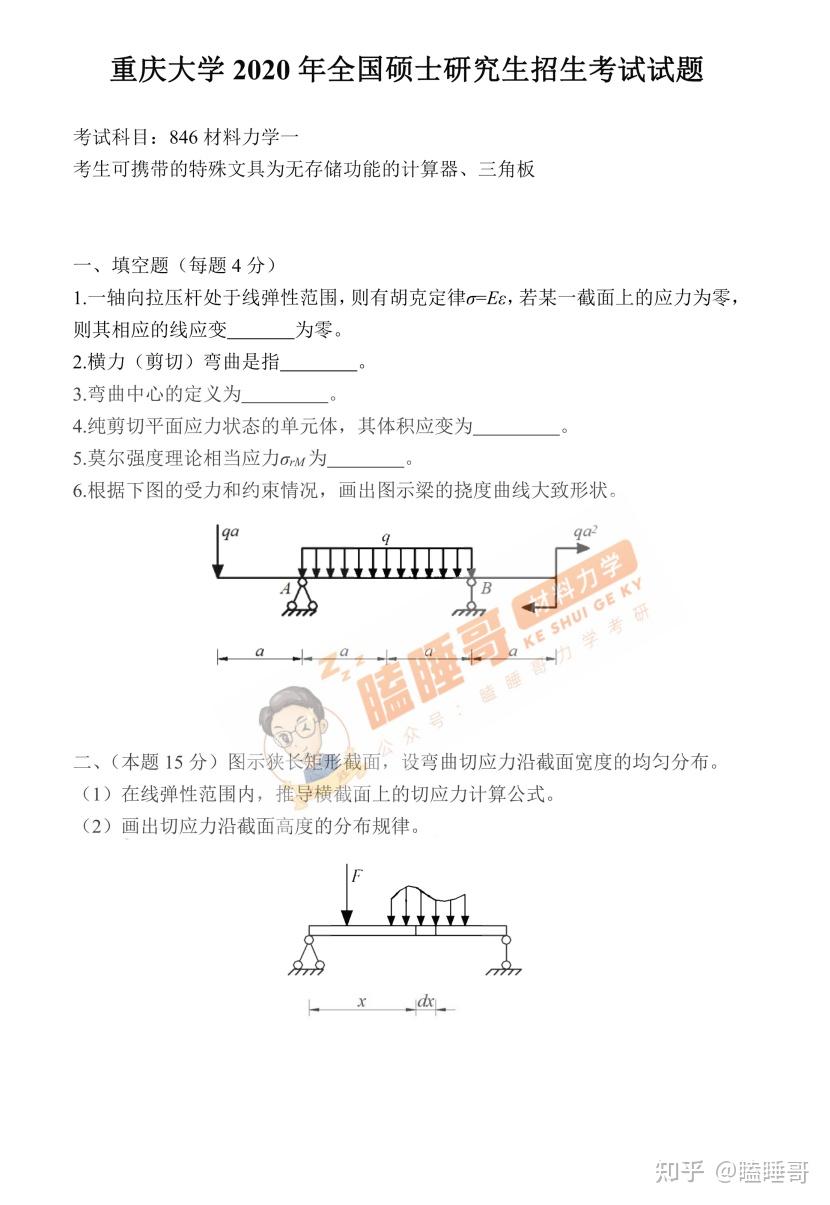 真题分享—重庆大学846材料力学一 - 知乎