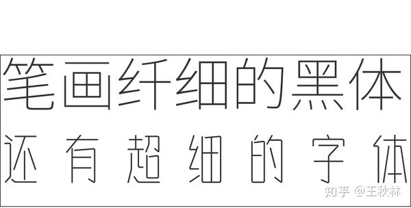 中文字体演变与气质特征 知乎