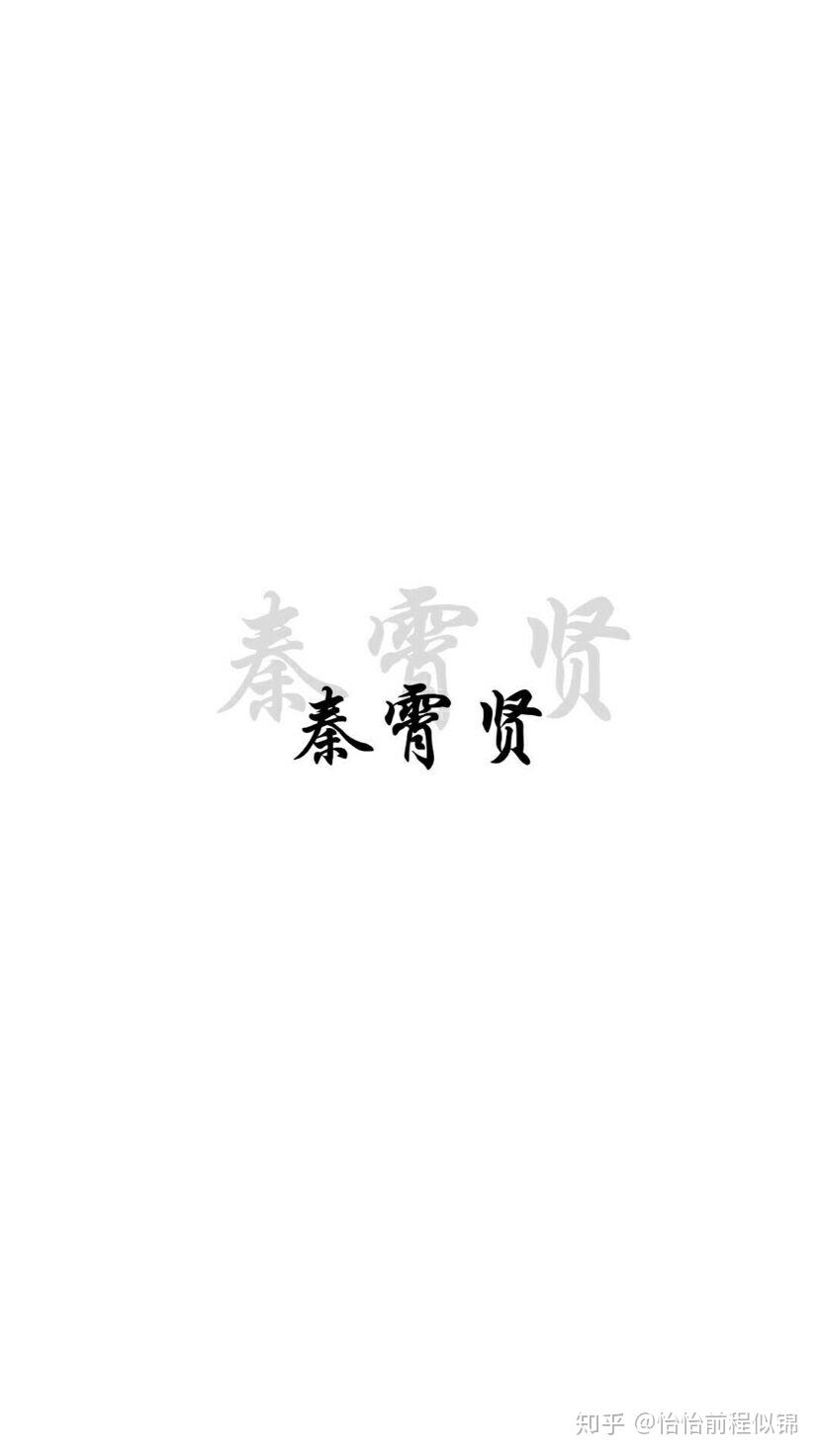 有秦霄贤的文字壁纸吗