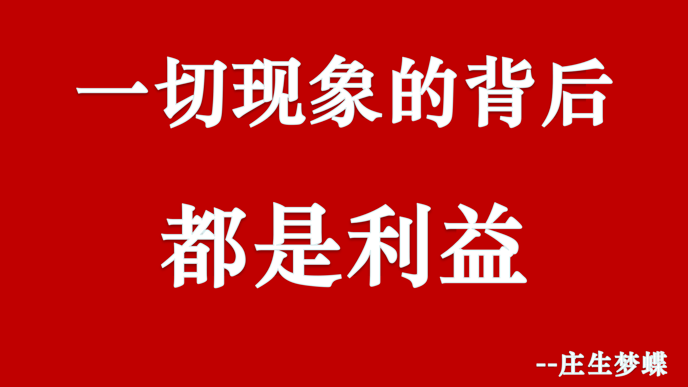 人和人关系的本质是利益交易