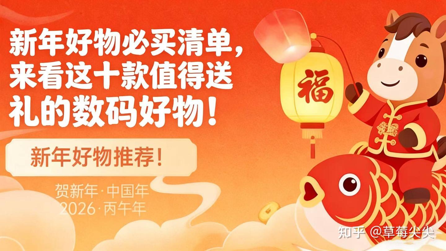 新年好物必买清单:2026新年礼物送什么好?来看这十款值得送礼的数码好物!