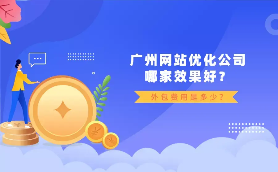 广州网站优化排名(广州专业网站优化公司)