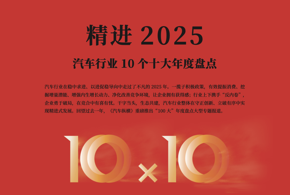 2025汽车行业十大年度金句 | 精进2025——汽车行业10个十大年度盘点(四)