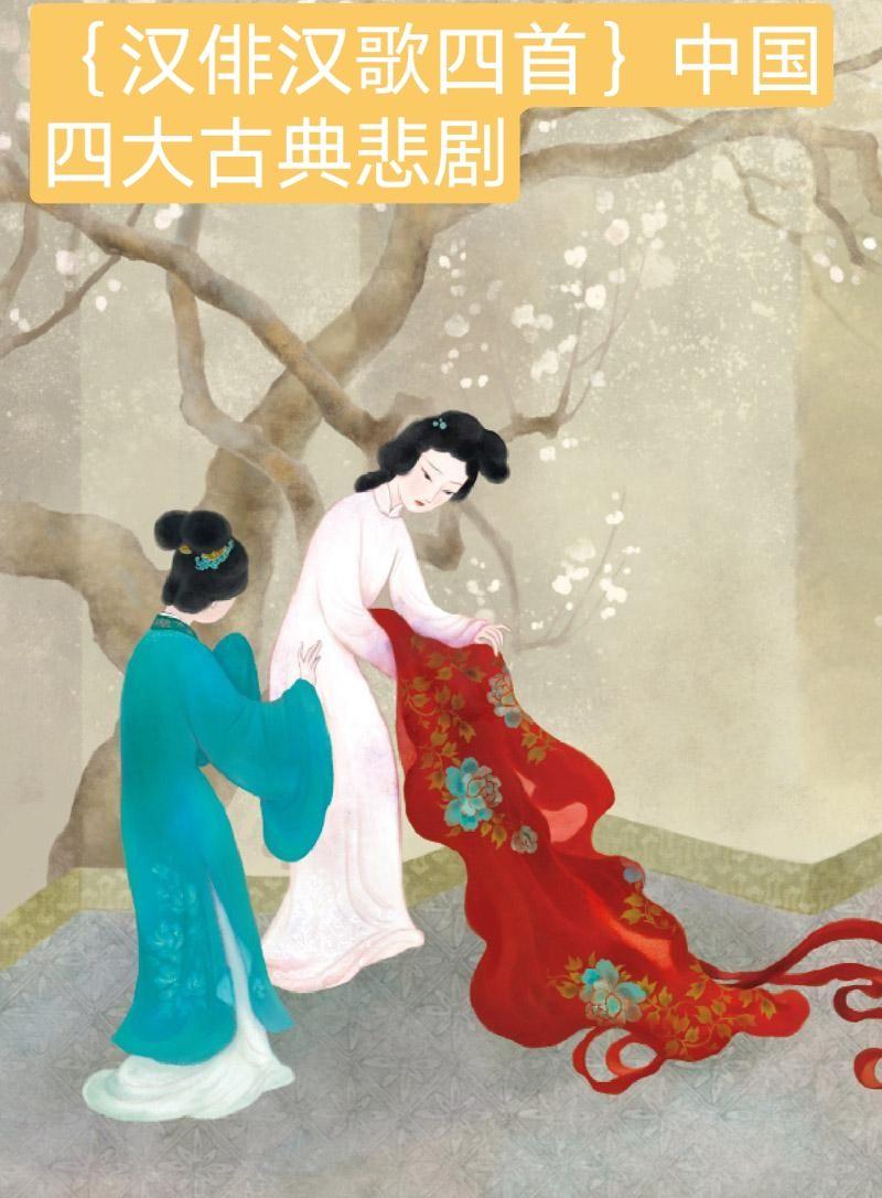 {汉俳汉歌四首}中国四大古典悲剧