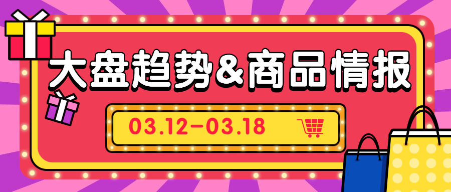 直营电商| 3月第三周大盘趋势&商品情报