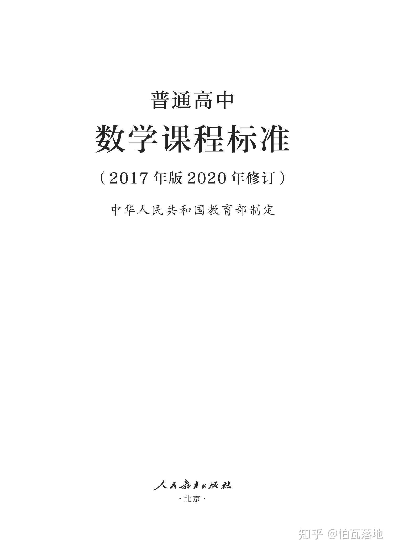 普通高中课程标准PDF高清版 - 知乎