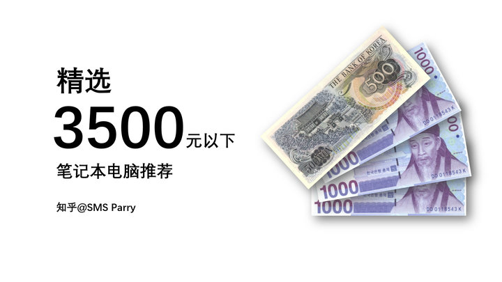 精选 3500元以下笔记本电脑推荐 21年持续更新 知乎